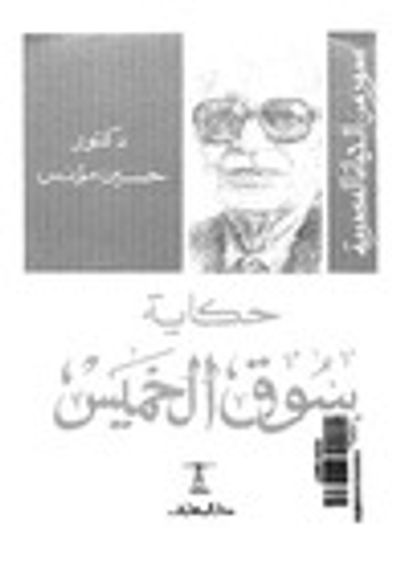 غلاف كتاب حكاية سوق الخميس