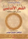 غلاف كتاب الشعر الاندلسي بحث في تطوره وخصائصه