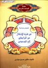غلاف كتاب نصوص سياسية عن فترة الانتقال من المرابطين إلى الموحدين
