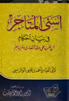 غلاف كتاب أسنى المتاجر في بيان أحكام من غلب على وطنه النصارى ولم يهاجر وما يترتب عليه من العقوبات والزواجر