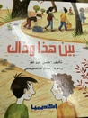 غلاف كتاب بين هذا و ذاك