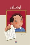 غلاف كتاب إمتحان
