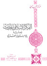 غلاف كتاب الفكر الإسلامي الحديث وصلته بالاستعمار الغربي
