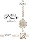 غلاف كتاب الجانب الإلهي من التفكير الإسلامي ج2