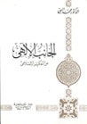 غلاف كتاب الجانب الإلهي من التفكير الإسلامي ج1