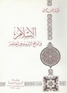 غلاف كتاب الإسلام في الواقع الايديولوجي المعاصر