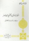 غلاف كتاب الفكر الإسلامي والمجتمع المعاصر مشكلات الأسرة والتكافل