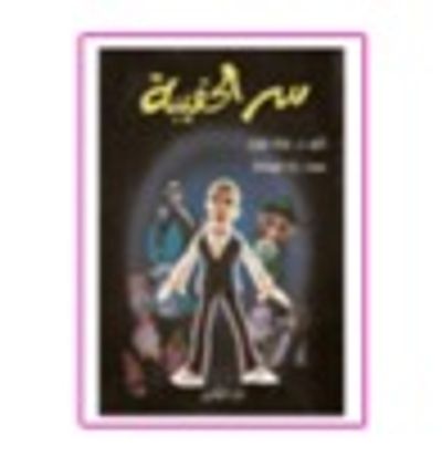 غلاف كتاب سر الحقيبة و المغامرة العجيبة: رواية للأطفال