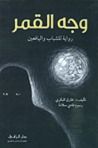 غلاف كتاب وجه القمر