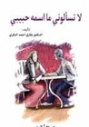 غلاف كتاب لا تسألوني ما اسمه حبيبي