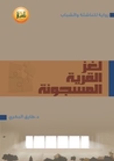 غلاف كتاب لغز القرية - الجزء الأول