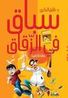 غلاف كتاب سباق في الزقاق: رواية فكاهية
