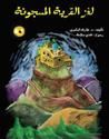 غلاف كتاب لغز القرية - الجزء الثاني