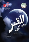 غلاف كتاب للقمر وجوه كثيرة: رواية للشباب واليافعين