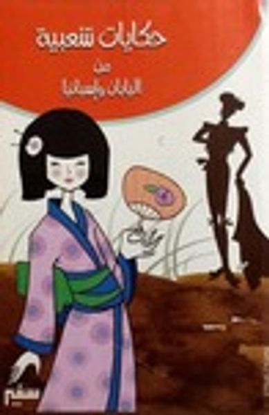 غلاف كتاب حكايات شعبية من اليابان وإسبانيا