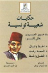 غلاف كتاب حكايات شعبية تونسية