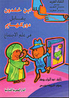 غلاف كتاب ابن خلدون يقابل دوركهايم في علم الاجتماع