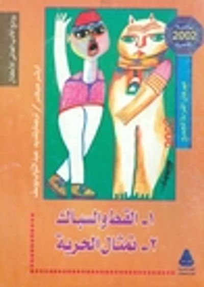 غلاف كتاب القط والسباك - تمثال الحرية