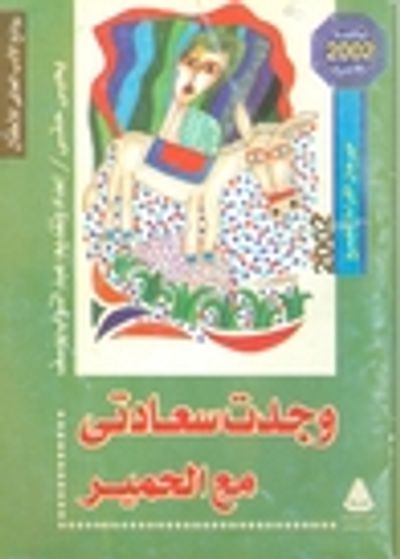 غلاف كتاب وجدت سعادتى مع الحمير