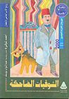 غلاف كتاب الشوقيات الضاحكة