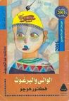 غلاف كتاب الوالي والبرغوث