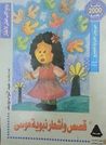غلاف كتاب قصص وأشعار نبوية موسى