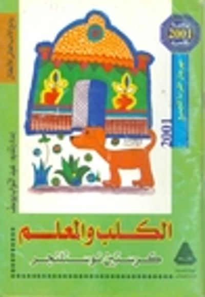 غلاف كتاب الكلب و المعلم
