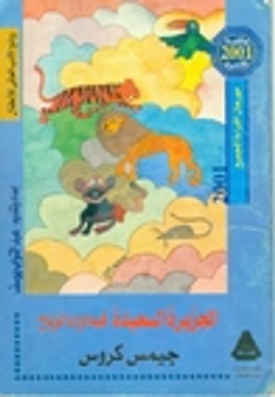 غلاف كتاب الجزيرة السعيدة فيما وراء الرياح