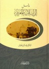 غلاف كتاب مدخل إلى إسلامية المعرفة