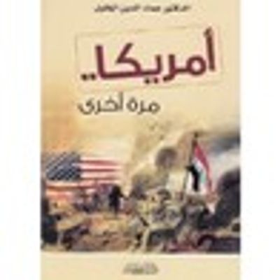 غلاف كتاب أمريكا .. مرة أخرى
