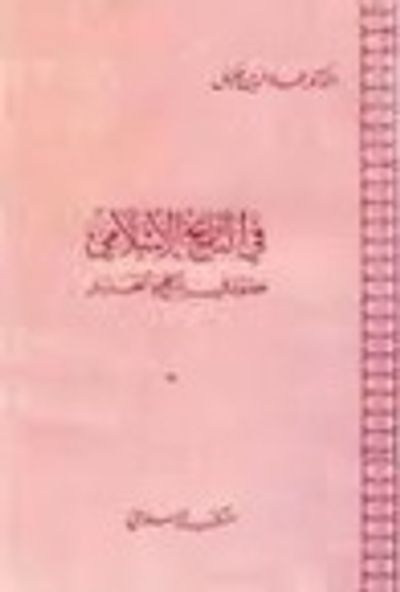 غلاف كتاب فصول في المنهج والتحليل