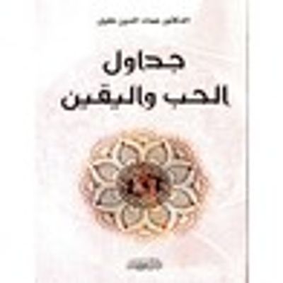 غلاف كتاب جداول الحب واليقين