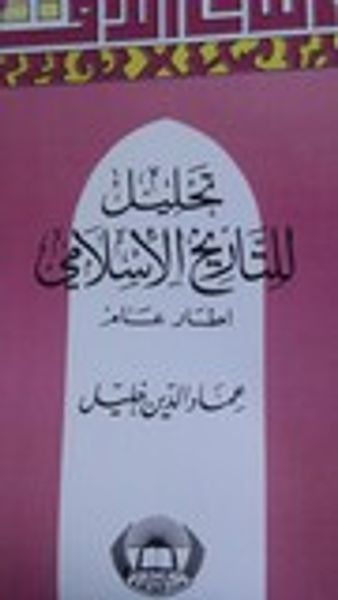 غلاف كتاب تحليل للتاريخ الإسلامي - إطار عام