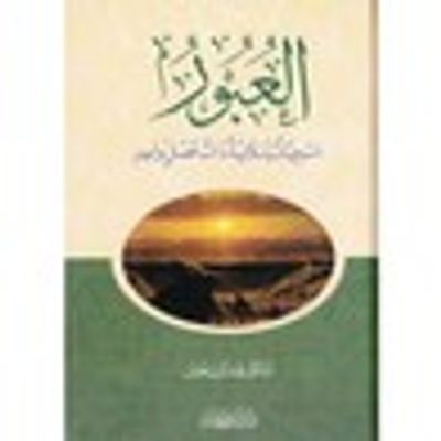 غلاف كتاب العبور مسرحيات إسلامية ذات فصل واحد