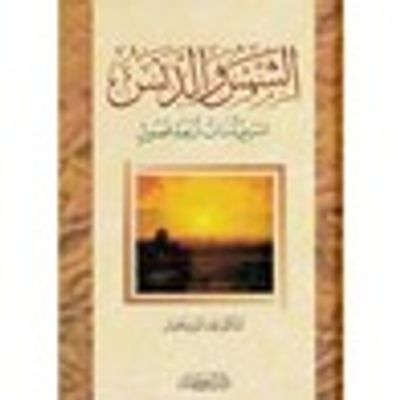 غلاف كتاب الشمس والدنس مسرحية ذات أربعة فصول