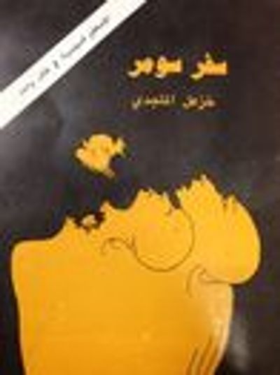 غلاف كتاب سفر سومر