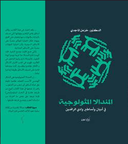 غلاف كتاب المندالا المثولوجية
