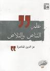 غلاف كتاب علم التناص والتلاص