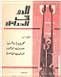غلاف كتاب الدم في الحدائق