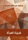 غلاف كتاب غريزة المرأة 