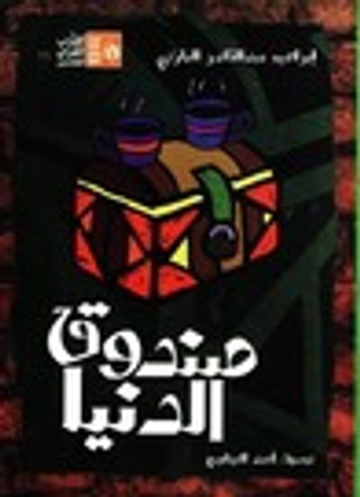 غلاف كتاب صندوق الدنيا - طبعة مبسطة