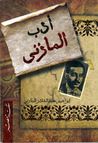 غلاف كتاب أدب المازني