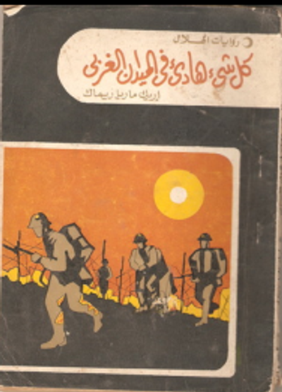 غلاف كتاب كل شيء هادئ فى الميدان الغربي