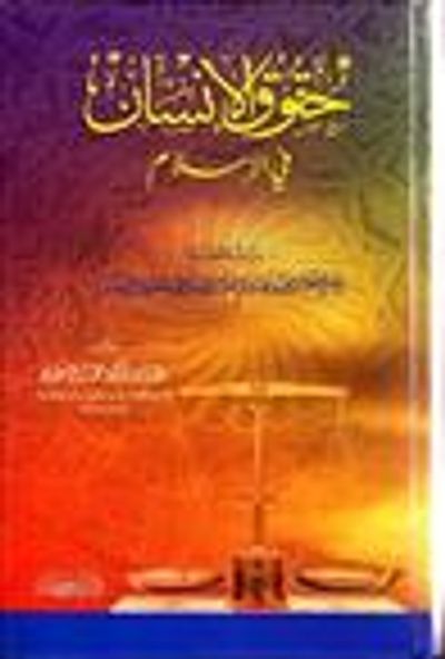 غلاف كتاب حقوق الإنسان في الإسلام