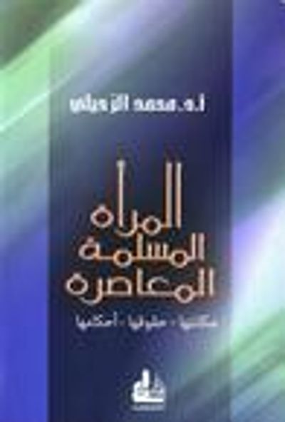 غلاف كتاب المرأة المسلمة المعاصرة