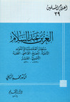 غلاف كتاب العز بن عبد السلام: سلطان العلماء وبائع الملوك (أعلام المسلمين #39)