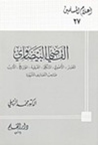 غلاف كتاب القاضي البيضاوي