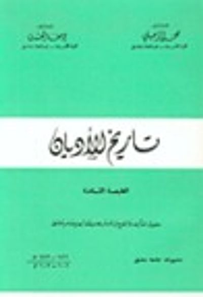 غلاف كتاب تاريخ الأديان