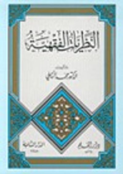 غلاف كتاب النظريات الفقهية