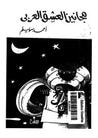 غلاف كتاب مجانين العشق العربي